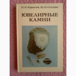 Н.Корнилов, Ю.Солодова. Ювелирные камни. Справочное издание
