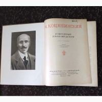 Михаил Коцюбинский. Избранные произведения. 1949