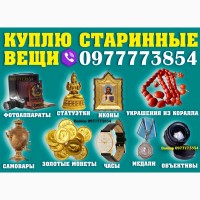 Оценка и скупка антиквариата в Украине ! Скупка старинных вещей и антиквариата дорого