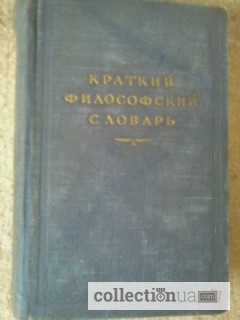 Краткий философский словарь. М.Розенталь, П.Юдин. 1954г
