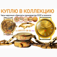 Куплю позолоченные часы СССР (корпуса часов) и другие редкие часы СССР
