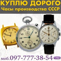 Куплю позолоченные часы СССР (корпуса часов) и другие редкие часы СССР