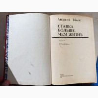 Книга Ставка більша за життя Анджей Збих