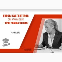 Курсы для начинающих бухгалтеров +1С (BAS) в Харькове