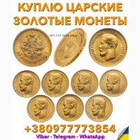 Скупка золотых монет в Украине ! Продать редкие монеты дорого в Украине