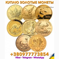 Скупка золотых монет в Украине ! Продать редкие монеты дорого в Украине