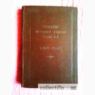 Очерки истории города Томска(1604-1954) 1954г