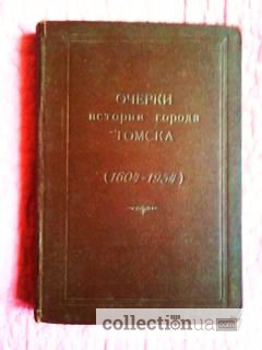 Очерки истории города Томска(1604-1954) 1954г
