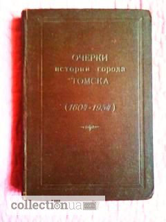 Фото 7. Очерки истории города Томска(1604-1954) 1954г