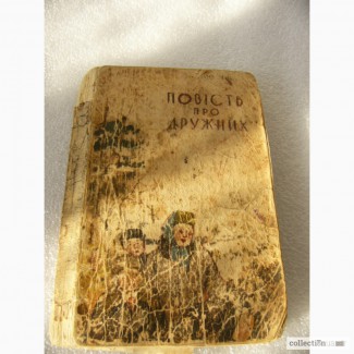 Детская книга Повесть про дружных, 40-е годы, СССР