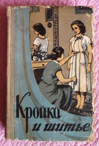 Кройка и шитьё. 1959 г. Редактор: О. Бондаренко