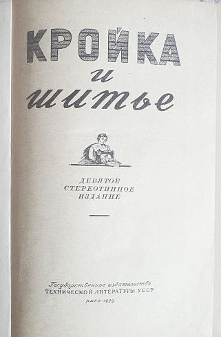 Фото 2. Кройка и шитьё. 1959 г. Редактор: О. Бондаренко