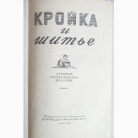 Кройка и шитьё. 1959 г. Редактор: О. Бондаренко