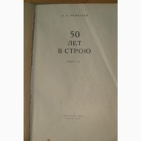 Военные мемуары: Игнатьев 50 лет в строю (комплект из 2 кн) 1949