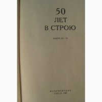 Военные мемуары: Игнатьев 50 лет в строю (комплект из 2 кн) 1949