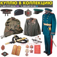 Куплю ордена, медали, значки и знаки СССР. Покупаем Ордена и медали СССР
