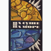 На суше и на море (Ежегодник 24 книги) Путешествия Приключения Фантастика, 1960-1992г.вып