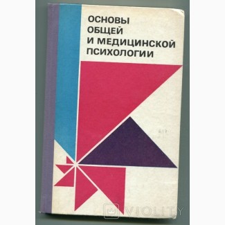 Основы общей и медицинской психологии, Київ 1984 р