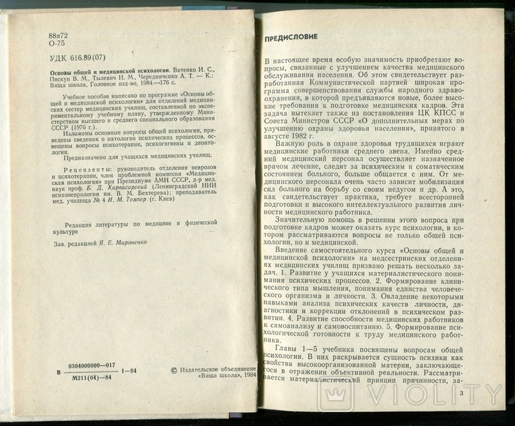 Фото 2. Основы общей и медицинской психологии, Київ 1984 р