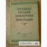 Правила русской орфографии и пунктуации. 1957г