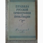 Правила русской орфографии и пунктуации. 1957г