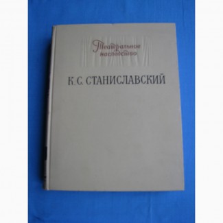 Театральное наследство. К. С. Станиславский. 1955, тираж 9000, РАРИТЕТ