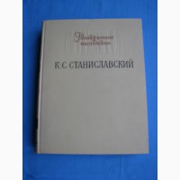 Театральное наследство. К. С. Станиславский. 1955, тираж 9000, РАРИТЕТ