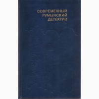 Серия: Современный зарубежный детектив (20 томов, 17 стран) Болгария, ГДР, Греция, Швеция