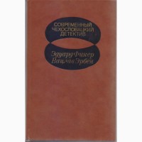 Серия: Современный зарубежный детектив (20 томов, 17 стран) Болгария, ГДР, Греция, Швеция