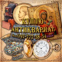 Коллекционер, нумизмат, Украина ! Куплю антиквариат и золотые монеты