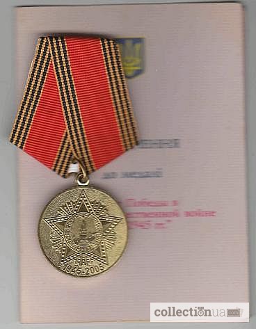 Продам медаль 60 лет Победы в ВОВ с удостоверением