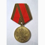 Продам медаль 60 лет Победы в ВОВ с удостоверением