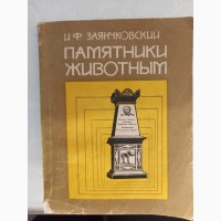 Книга Пам#039;ятники тваринам І.Ф. Заянчковський