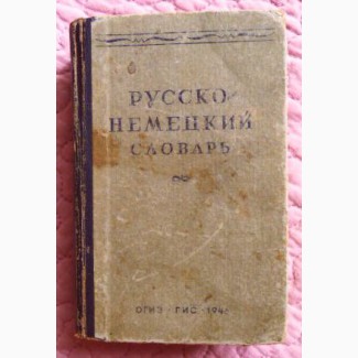 Русско-немецкий словарь. Под редакцией А.А.Лепинга. 1946г