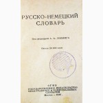 Русско-немецкий словарь. Под редакцией А.А.Лепинга. 1946г