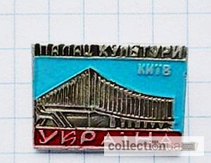 Значок «Київ. Палац Культури Україна»