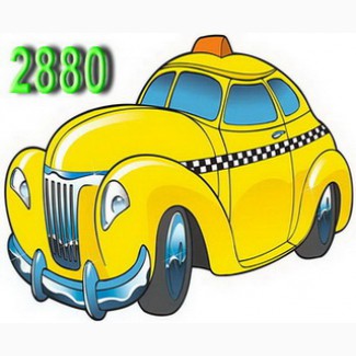 Заказ такси Одесса набирай 2880