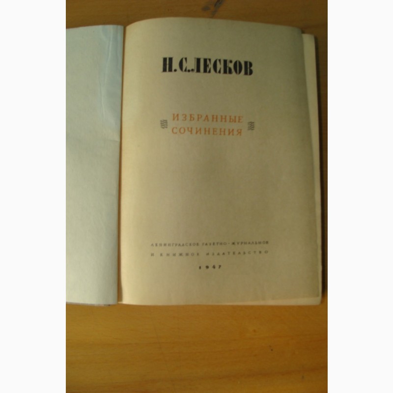 Фото 3. Лесков. Избранные сочинения, 1947