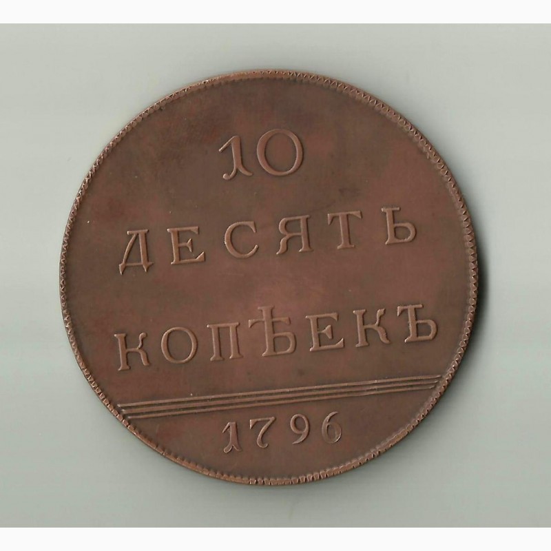 10 копеек, 1796 год, Вензельные, Очень Редкие