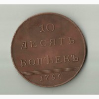10 копеек, 1796 год, Вензельные, Очень Редкие