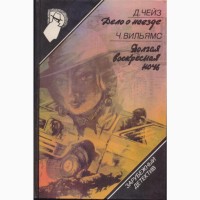 Серия Зарубежный детектив (26 томов, в наличии - 22 тома), 1990-92г.вып