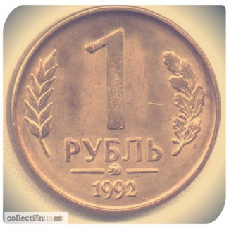 Продам монету: 1 РУБЛЬ 1992 ГОД
