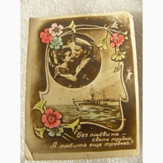 Редкая открытка, моряцкая, любовная, СССР 50-е годы