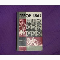 Герои 1863. Сборник. 1964