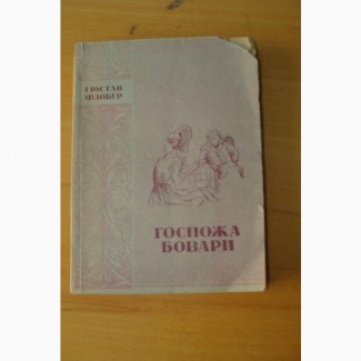 Флобер. Госпожа Бовари. серия классики мировой литературы, 1946
