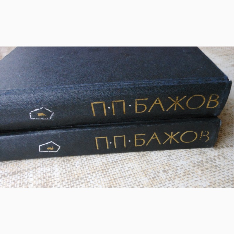 Фото 2. П.П. Бажов. Малахитовая шкатулка, избранные произведения в 2-х томах