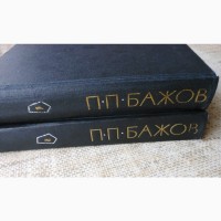 П.П. Бажов. Малахитовая шкатулка, избранные произведения в 2-х томах