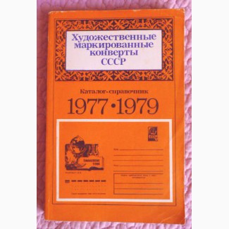Художественные маркированные конверты СССР. Каталог-справочник