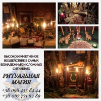 Любовный Приворот Киев. Ритуальная Магия. Профессиональная Магическая Помощь