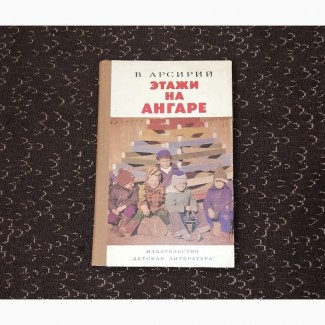 Арсирий В. Этажи на Ангаре. 1984